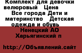 Комплект для девочки велюровый › Цена ­ 365 - Все города Дети и материнство » Детская одежда и обувь   . Ненецкий АО,Харьягинский п.